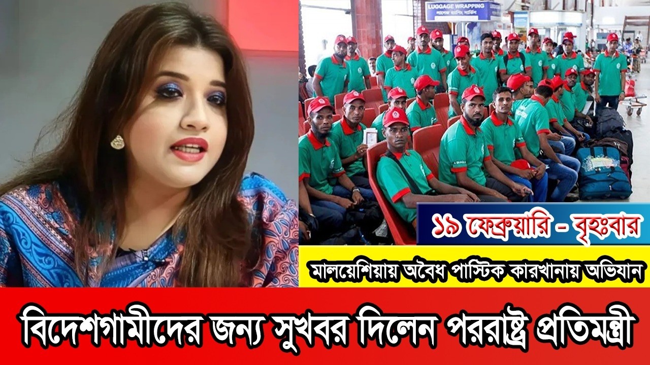 বিদেশগামীদের জন্য সুখবর দিলেন নতুন পররাষ্ট্র প্রতিমন্ত্রী শামা ওবায়েদ #Malaysia #Malaysianews