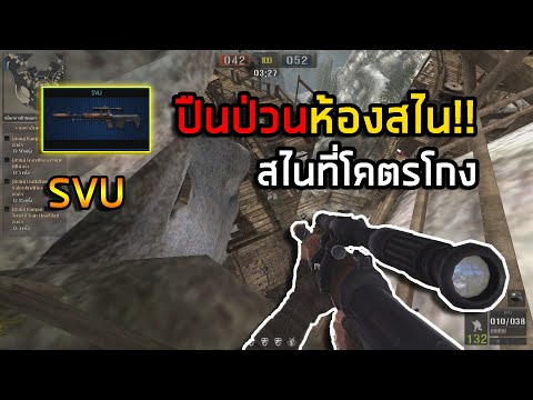 [PBเซิฟไทยแท้] สไนที่โคตรป่วน!! ในห้องโหมดสไน