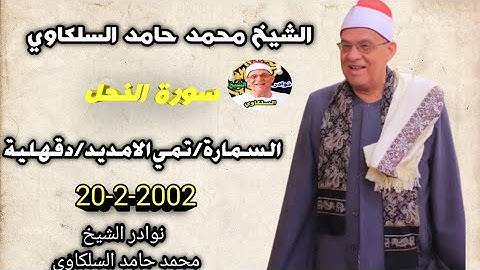 الشيخ محمد حامد السلكاوي سورة النحل السمارة/تمي الامديد/دقهلية 20-2-2002