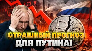 Пахнет КАТАСТРОФОЙ! Экономика РФ летит В ПРОПАСТЬ — все посыпалось.Вот что будет: ШОКИРУЮЩИЙ прогноз