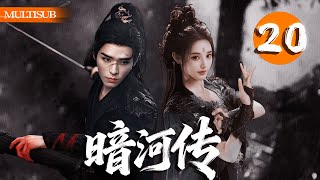 【2025最新古装剧】暗河传 Blood River | ▶20 龚俊✖彭小苒 踏入江湖风暴,讲述命运与救赎!🔥 #暗河传 #龚俊 #彭小苒 #乔振宇 #常华森 #杨雨潼 #孔雪儿