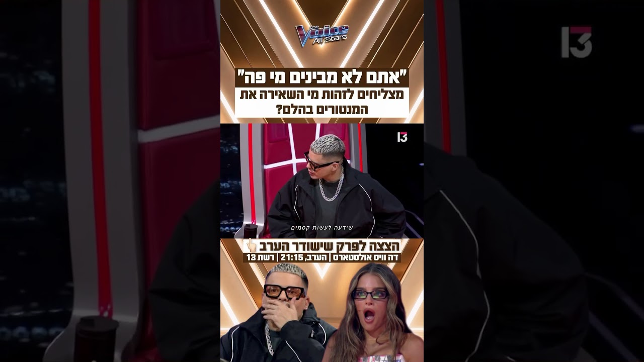 מצליחים לזהות מי השאירה את המנטורים בהלם? הצצה לפרק שישודר הערב ברשת 13😱
