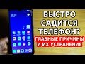 ПОЧЕМУ БЫСТРО САДИТСЯ ТЕЛЕФОН, КАК ПРОДЛИТЬ ЗАРЯД БАТАРЕИ НА АНДРОИДЕ