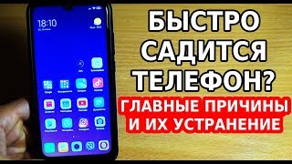 ПОЧЕМУ БЫСТРО САДИТСЯ ТЕЛЕФОН, КАК ПРОДЛИТЬ ЗАРЯД БАТАРЕИ НА АНДРОИДЕ