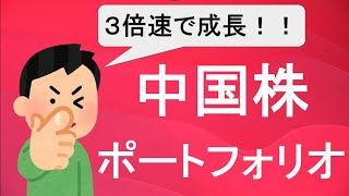 3倍速で成長する中国株ポートフォリオ