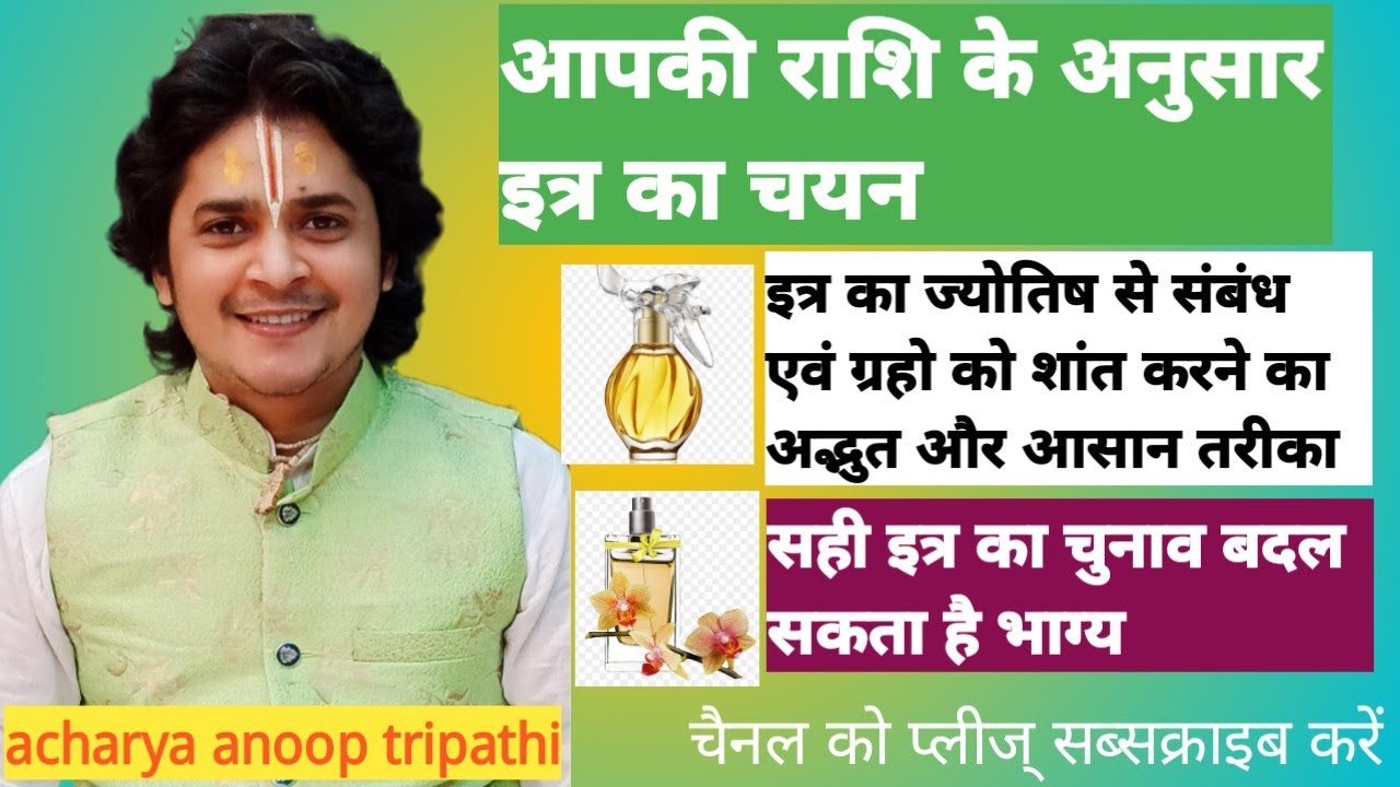 राशि के अनुसार कौन सा इत्र लगाना चाहिए।।acharya anoop tripathi।              jyotish evam Vedic gyan