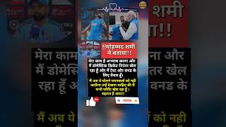 !! Mohammed Shami Ne Bataya!!#mohammedshami #cricket #bcci #icc#india #youtubeshorts #indiancricket