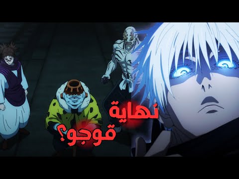 مراجعة جوجوتسو كايسن الحلقة 8 خطة غيتو المتكاملة 