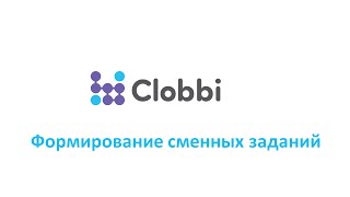 Формирование сменных заданий Формирование сменных заданий