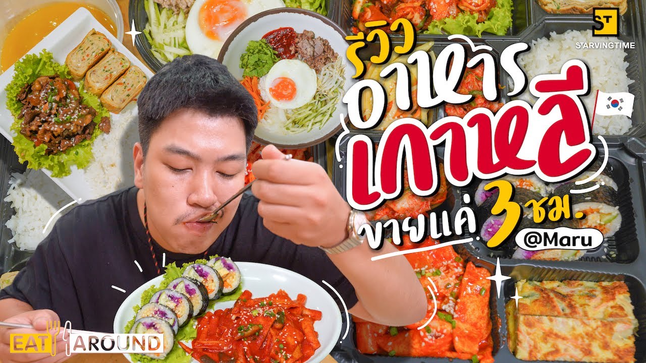 โคตรฟิน! กินอาหารเกาหลี ขายแค่ 3 ชม. ต่อวัน!!! | EatAround EP.216 | maru korean restaurantข้อมูลที่เกี่ยวข้องที่สมบูรณ์ที่สุด