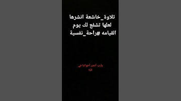 تلاوة_خاشعة انشرها لعلها تشفع لك يوم القيامه #اكسبلور #explore #قران_حالات_واتس #quran #سورة_#قرآن
