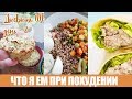 Неделя ПП День 2 : МОЕ ПИТАНИЕ ПРИ ПОХУДЕНИИ