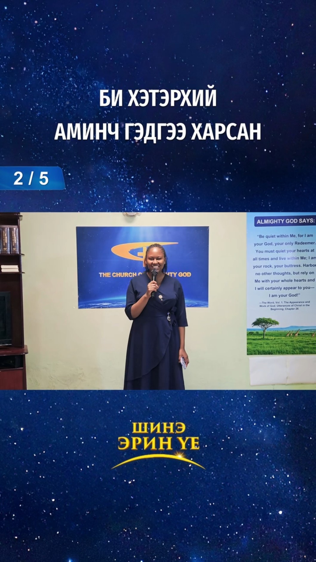 Би хэтэрхий аминч гэдгээ харсан (2/5)