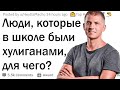 Люди, которые в школе были хулиганами, почему?