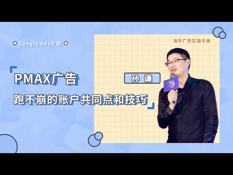 Google PMAX广告跑不崩的账户共同点和技巧