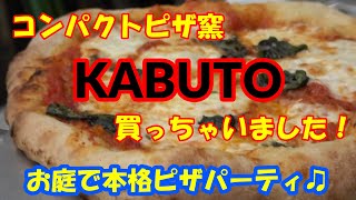 コンパクトピザ窯でピザパーティー！！KABUTO買っちゃいました！