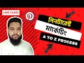 পিনটারেস্ট মার্কেটিং  A To Z - Pinterest Marketing Bangla Tutorial -  Part-01