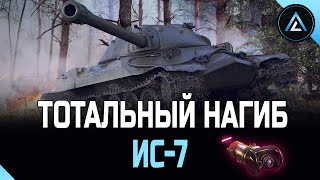 ИС-7 - ТОТАЛЬНЫЙ НАГИБ (2-Я ЧАСТЬ)