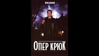 ОПЕР КРЮК 4 серия ОПЕР КРЮК 4 серия