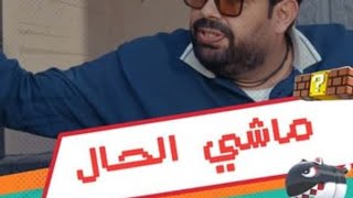 وطن ع وتر الحلقة (6) كم تذكرة ل عمرو دياب بدكو