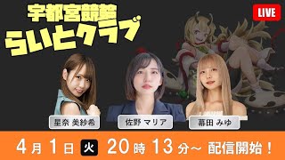 【宇都宮競輪公認】2025/4/1 ミッドナイト1日目 「宇都宮競輪らいとクラブ」 FIBA3×3ワールドツアー宇都宮オープナー2025記念杯　楽天ポイント使えるＫドリ杯