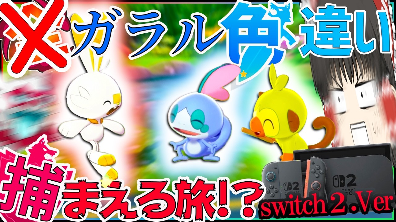 これが・・・ガラル色違いの旅switch２ver　ガラルの世界きれいすぎんだろ　パート１【ポケモン剣盾・ゆっくり実況・色旅】