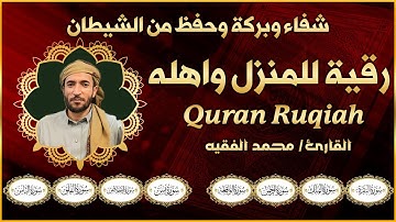 رقية شرعية للبيت والاطفال قوية جدا لحماية وتطهير المنزل القارئ محمد الفقيه