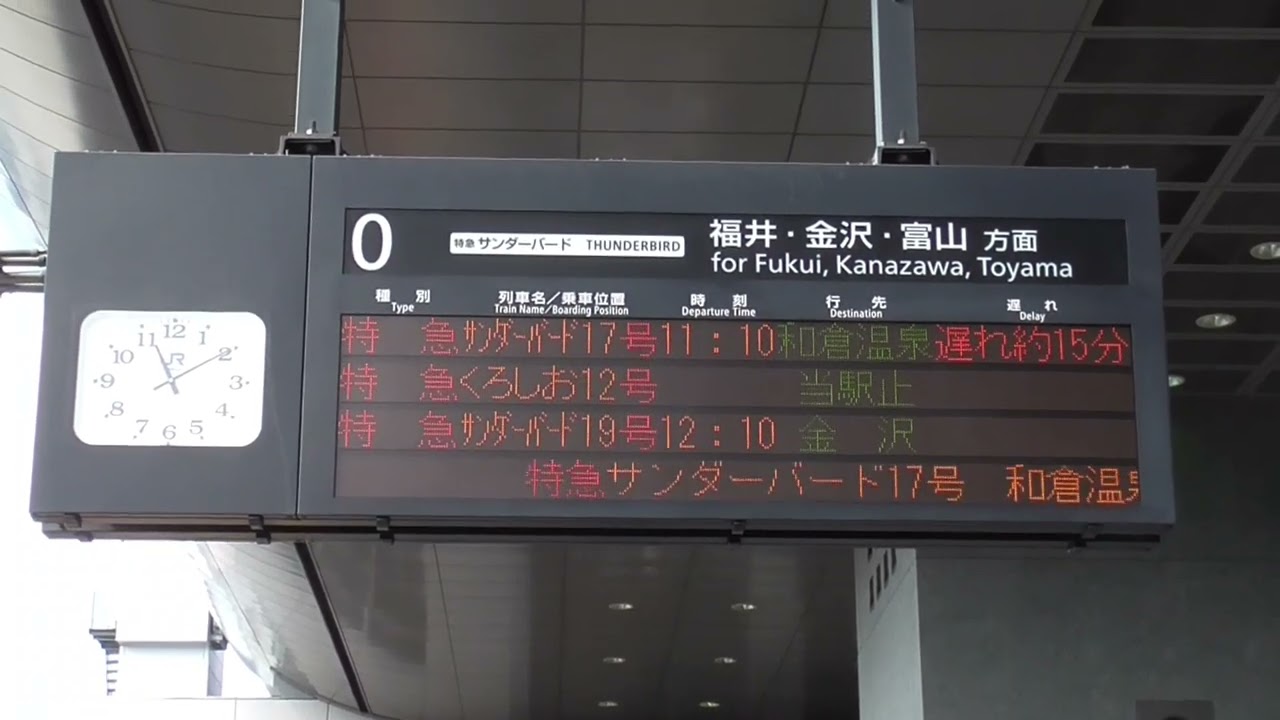 特急サンダーバード17号】京都駅の0番ホームの電光掲示板による列車