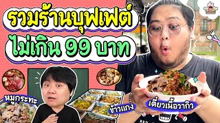 ปักหมุดร้านบุฟเฟต์ ราคาไม่เกิน 99 บาท!! | ส่งการบ้าน