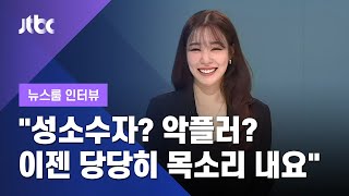 [인터뷰] 티파니 "성소수자? 악플러? 이젠 당당히 제 목소리 내요" (2021.6.26 / JTBC 뉴스룸)