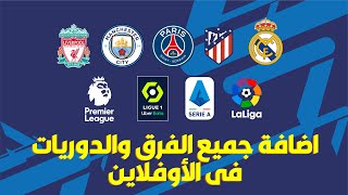 اضافة جميع الفرق والدوريات فى الأوفلاين | eFootball 2022