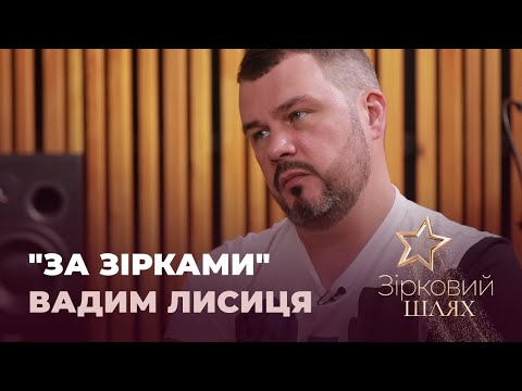 "За зірками": продюсер, саундпродюсер Вадим Лисиця | Зірковий шлях