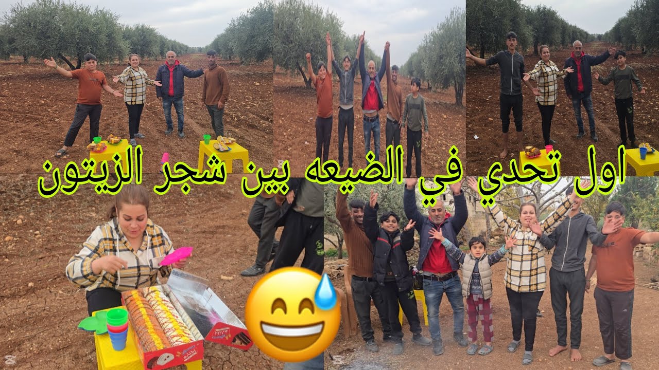 اول تحدي غريب في الضيعه بين اشجار الزيتون تحدي مضحك#قناه_ام_رودي #اكسبلور 