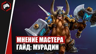 МНЕНИЕ МАСТЕРА #248: «Arabano» (Гайд - Мурадин) | Heroes of the Storm