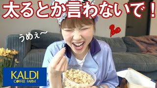 カルディ誘惑まみれで爆買いしちゃった秋の美味しい食べ物たち【KALDI購入品】