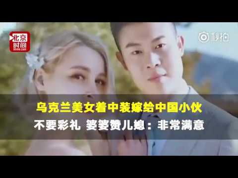 【乌克兰美女嫁山西小伙简单办婚礼：爱一个人就爱他的所有】