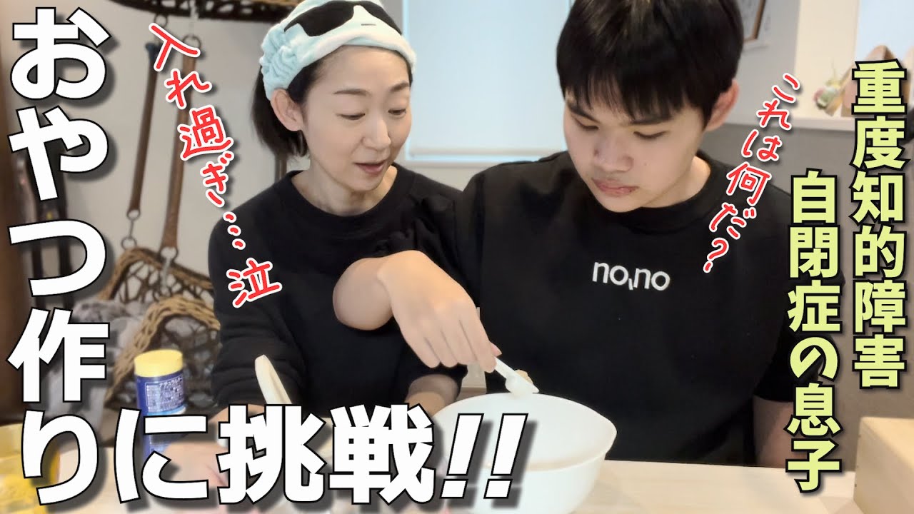【自閉症】超偏食兄妹と手作りおやつに初挑戦！ジャガイモで簡単料理～果たして食べるのか…