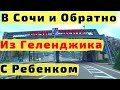 В Сочи из Геленджика на Машине С Ребенком и Родителями