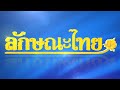 การทำตำไก่ใส่มะม่วง: ลักษณะไทย | ThairathTV