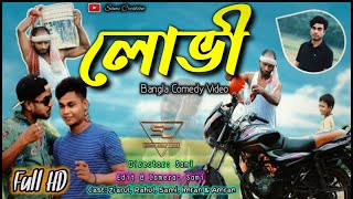 লোভী ভাইএর বাইক  || Lovi Vs Thokbaz Bangla New Comedy || লোভ করা পাপ,