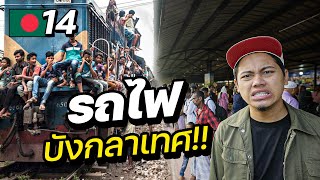 Review one of the most crowded trains in the world. !! | BANGLADESH EP.14 ( CC for ENG sub )