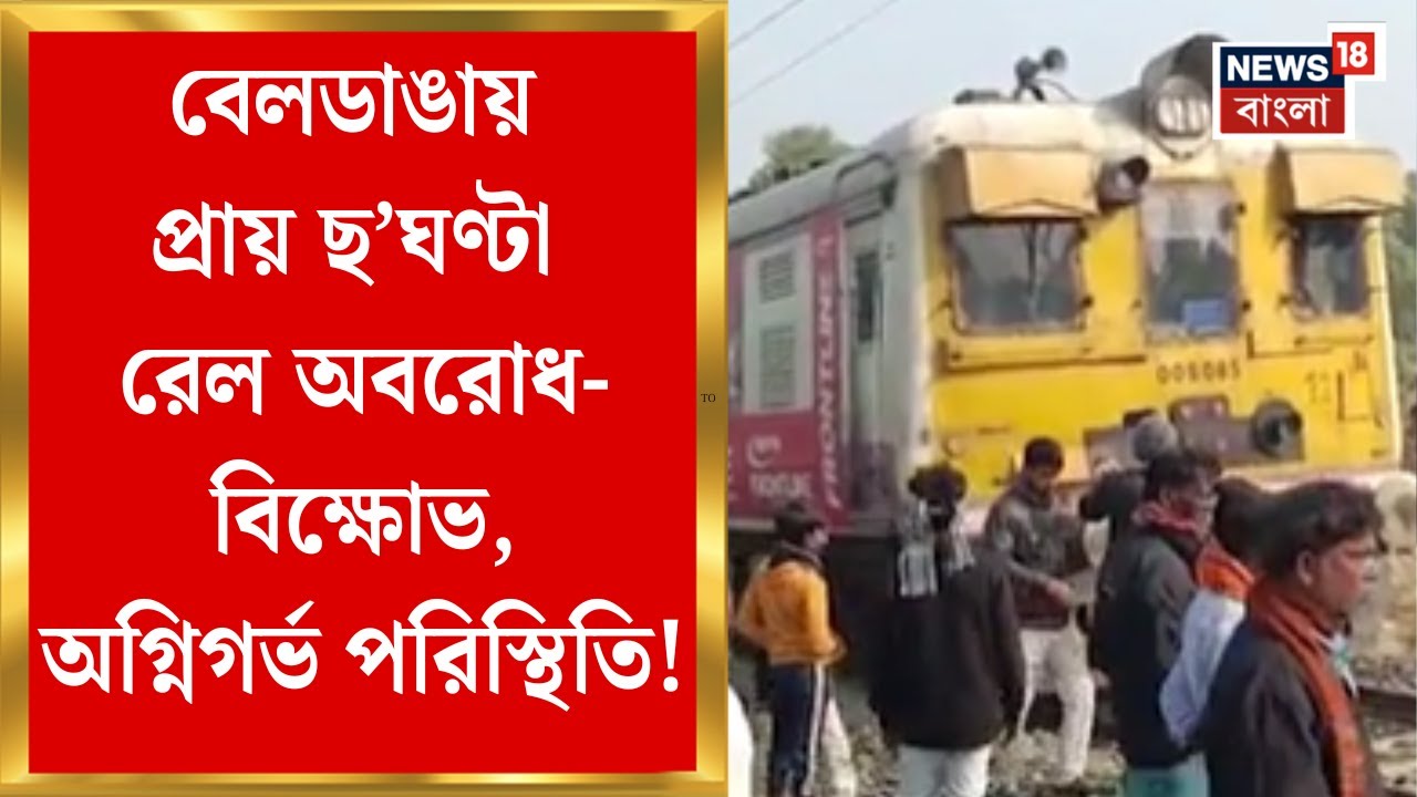 Murshidabad News | বেলডাঙায় প্রায় ছ’ঘণ্টা রেল অবরোধ-বিক্ষোভ, দেহ নিয়ে জাতীয় সড়ক অবরোধ