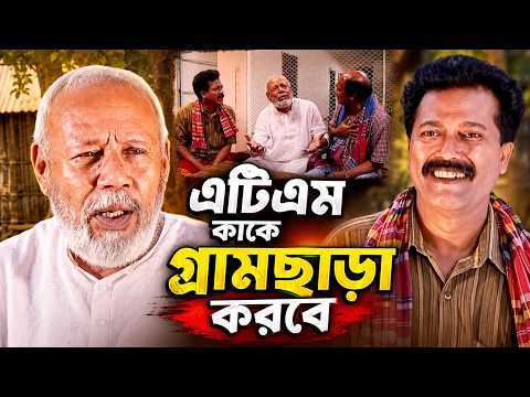 এটিএম কাকে গ্রাম ছাড়া করবে ।