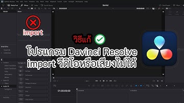 โปรแกรม Davinci Resolve วิธีแก้ import วีดิโอหรือเสียงไม่ได้ แก้ได้ง่ายๆ