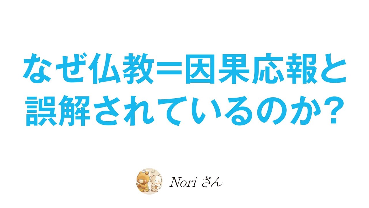 なぜ「仏教=因果応報」と誤解されているのか?〜宇宙縁起システムによる完璧な貴方〜