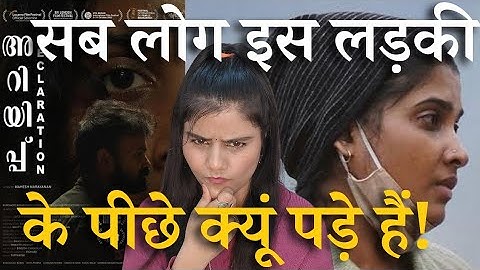 Ariyippu Review In Hindi| Ariyippu Malayalam Movie Netflix| Konchacko Boban| Divya Prabha