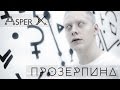 ASPER X - Прозерпина (Official Video)