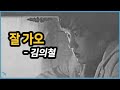 [김의철] 김의철 - 잘 가오(친구에게) 1974