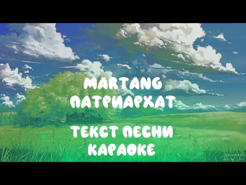 Matrang - Патриархат