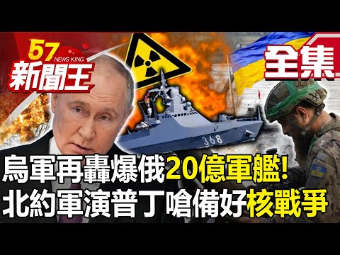 台灣-57新聞王-20240306-烏軍再轟爆俄20億軍艦！黑海艦隊名存實亡？ 北約軍演…普丁嗆備好核戰爭！？